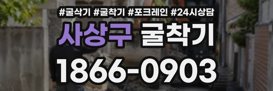 사상구 굴착기 상담 전화 1866-0903