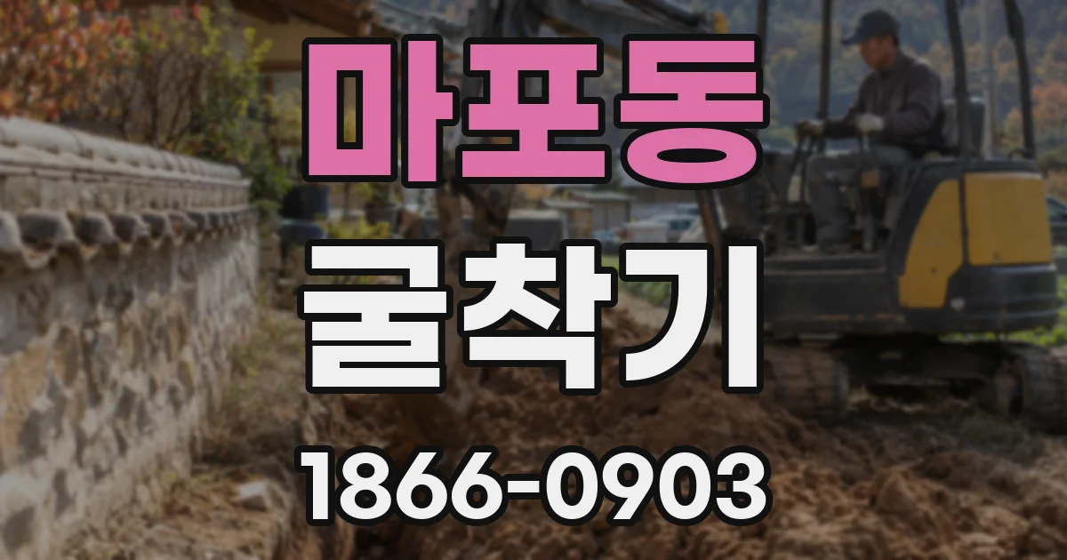 마포동 굴착기