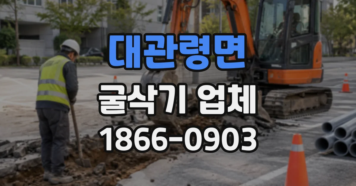 대관령면 굴삭기업체