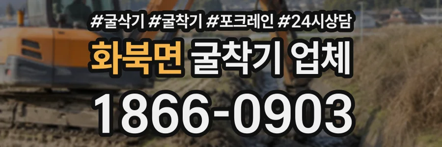 화북면 굴착기업체 상담 전화 1866-0903