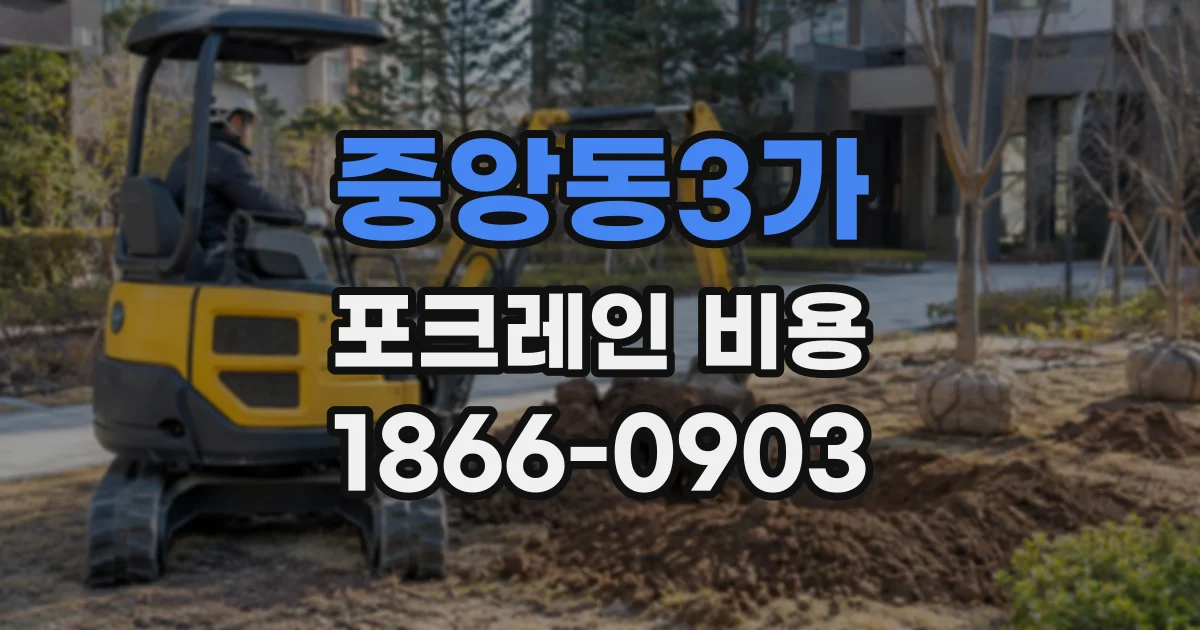 중앙동3가 포크레인비용