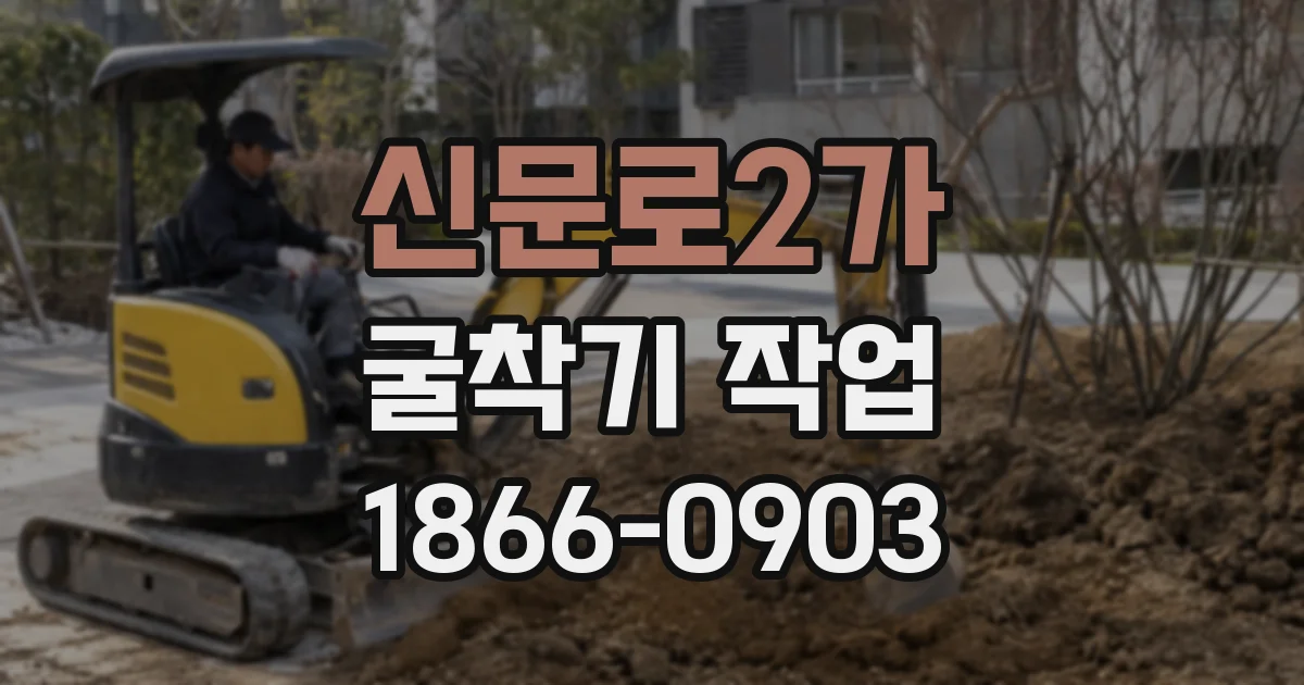 신문로2가 굴착기 작업
