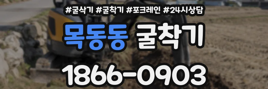 목동동 굴착기