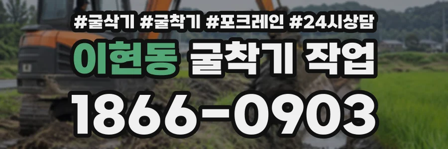 이현동 굴착기작업 상담 전화 1866-0903