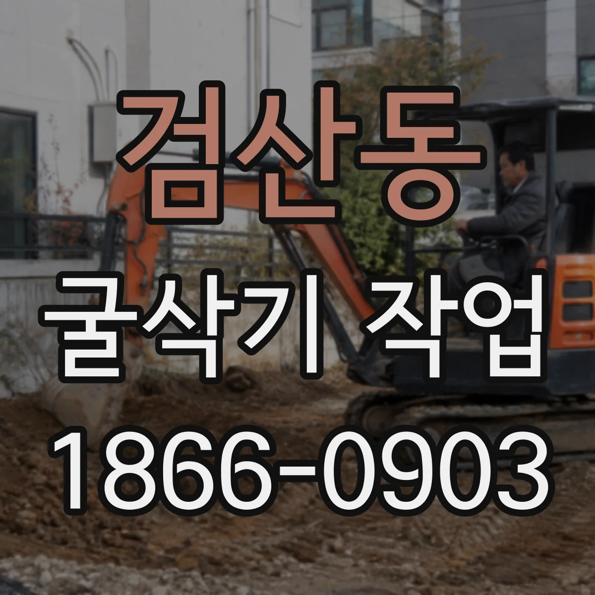 검산동 굴삭기 작업