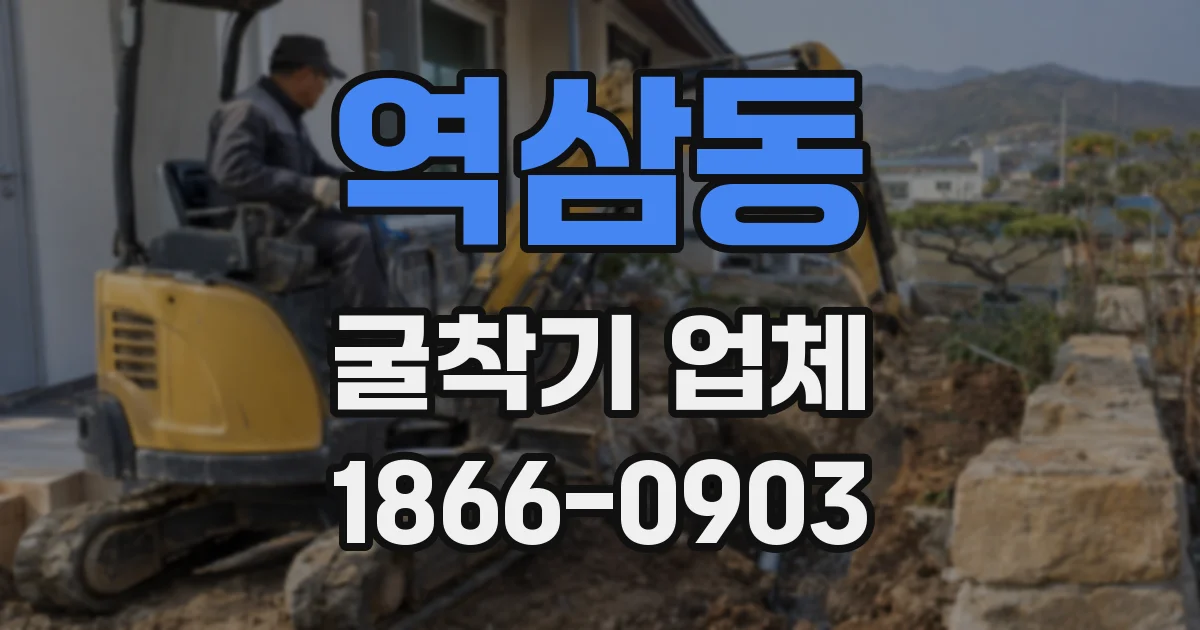 역삼동 굴착기 업체