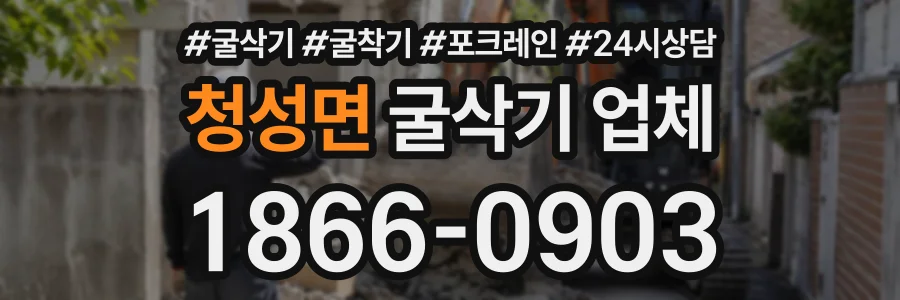 청성면 굴삭기업체 상담 전화 1866-0903