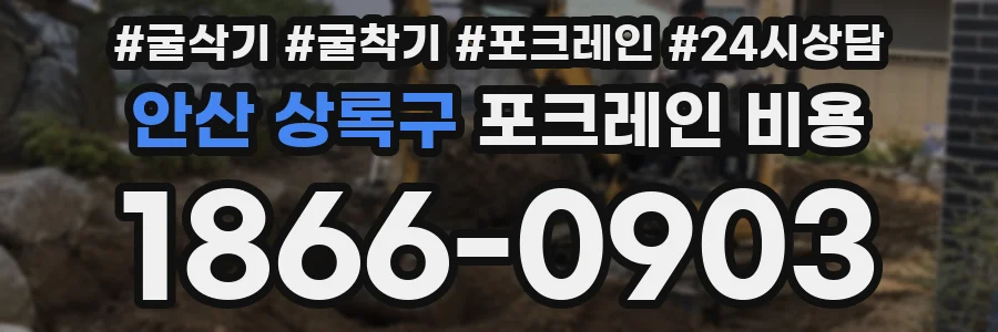 안산 상록구 포크레인 비용