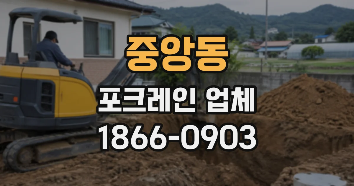 중앙동 포크레인업체