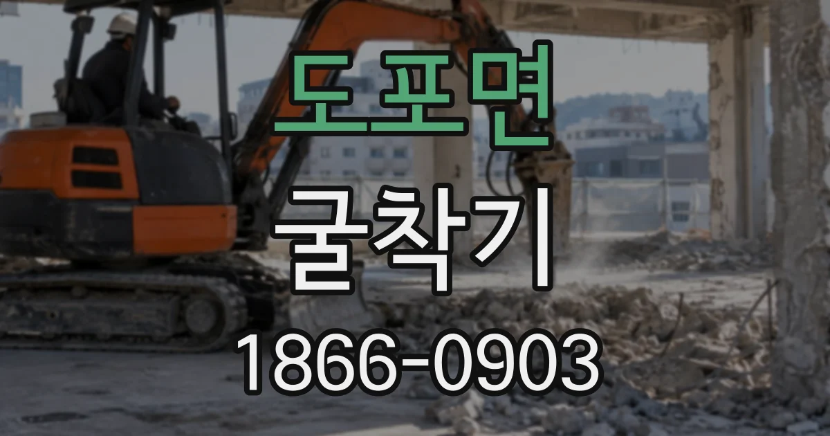 도포면 굴착기