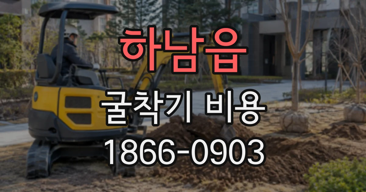 하남읍 굴착기비용
