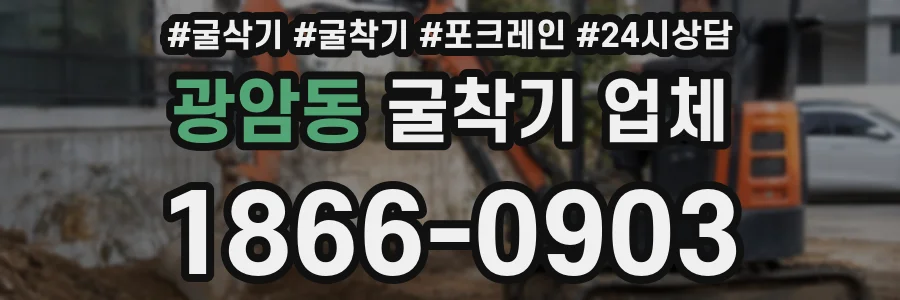 광암동 굴착기 업체