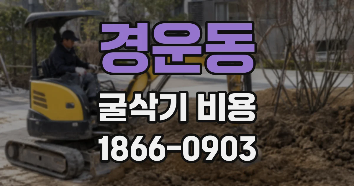 경운동 굴삭기 비용