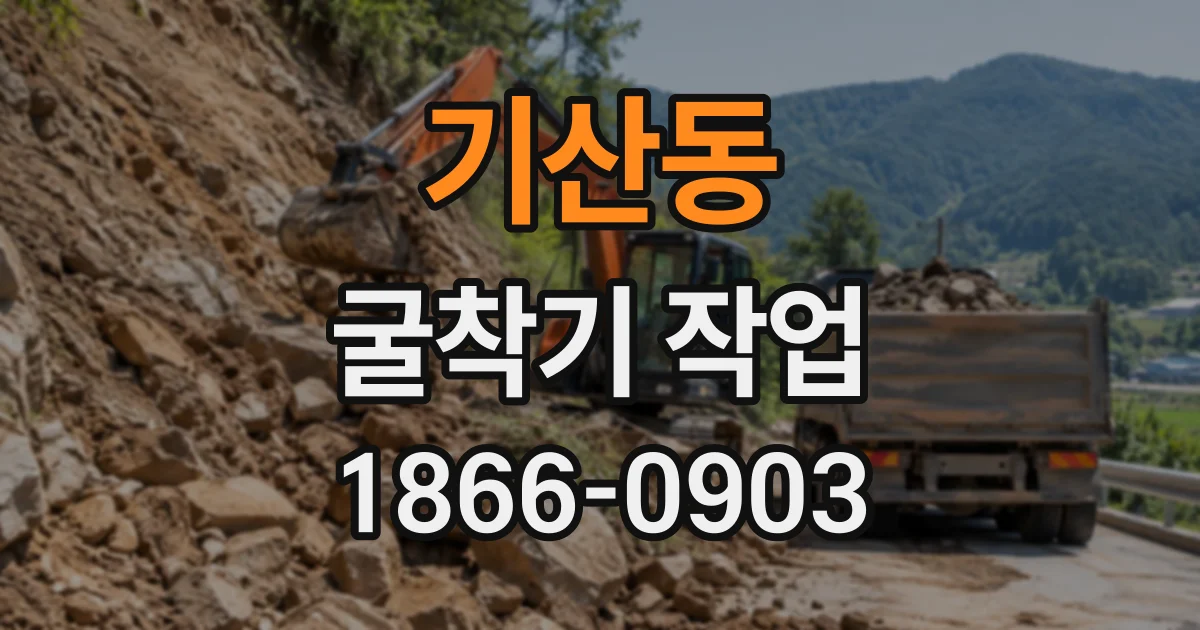 기산동 굴착기작업