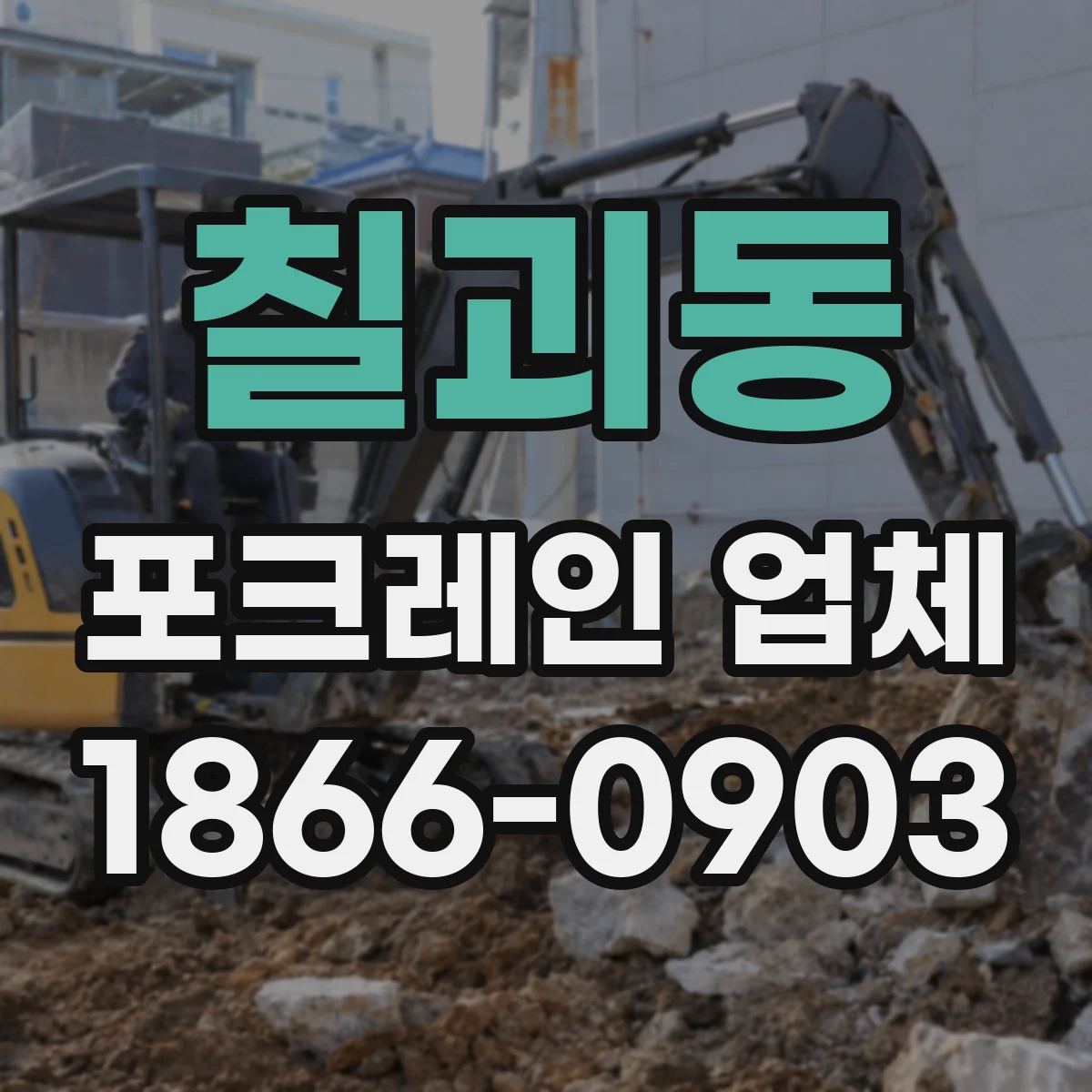 칠괴동 포크레인 업체