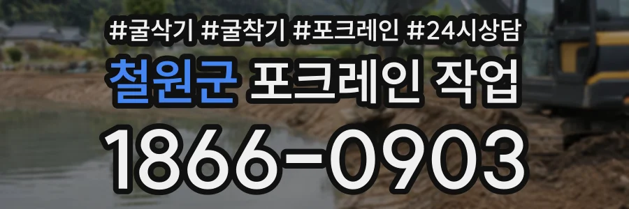 철원군 포크레인작업 상담 전화 1866-0903