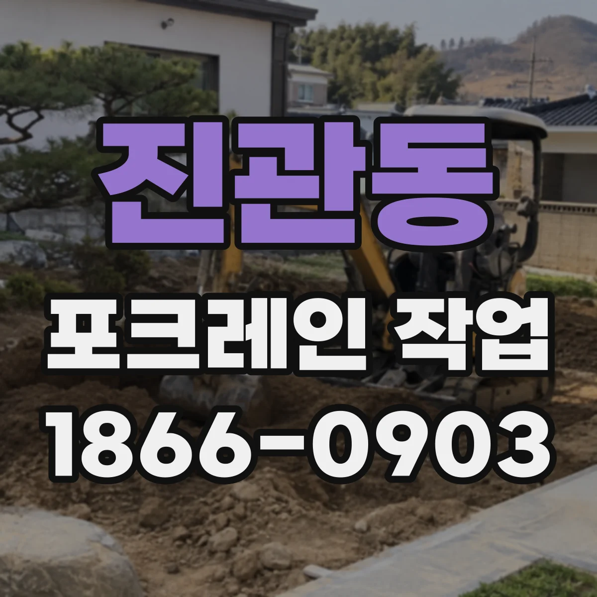 진관동 포크레인 작업