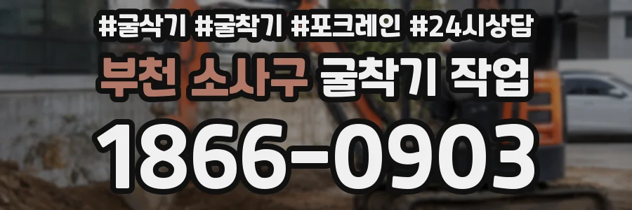 부천 소사구 굴착기 작업