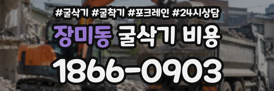 장미동 굴삭기비용 상담 전화 1866-0903