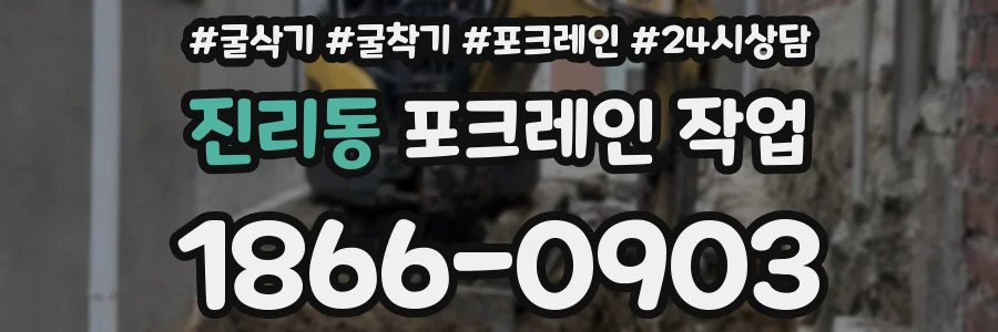 진리동 포크레인 작업