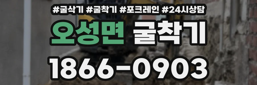 오성면 굴착기