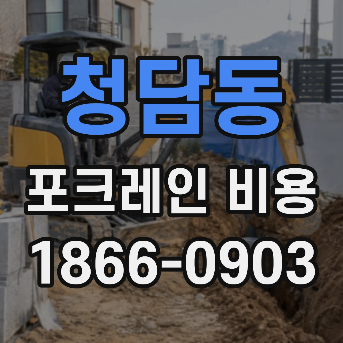 청담동 포크레인 비용
