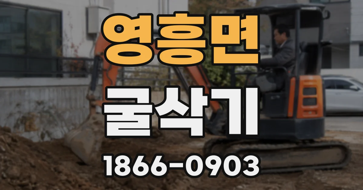 영흥면 굴삭기
