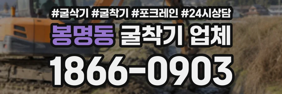 봉명동 굴착기업체 상담 전화 1866-0903