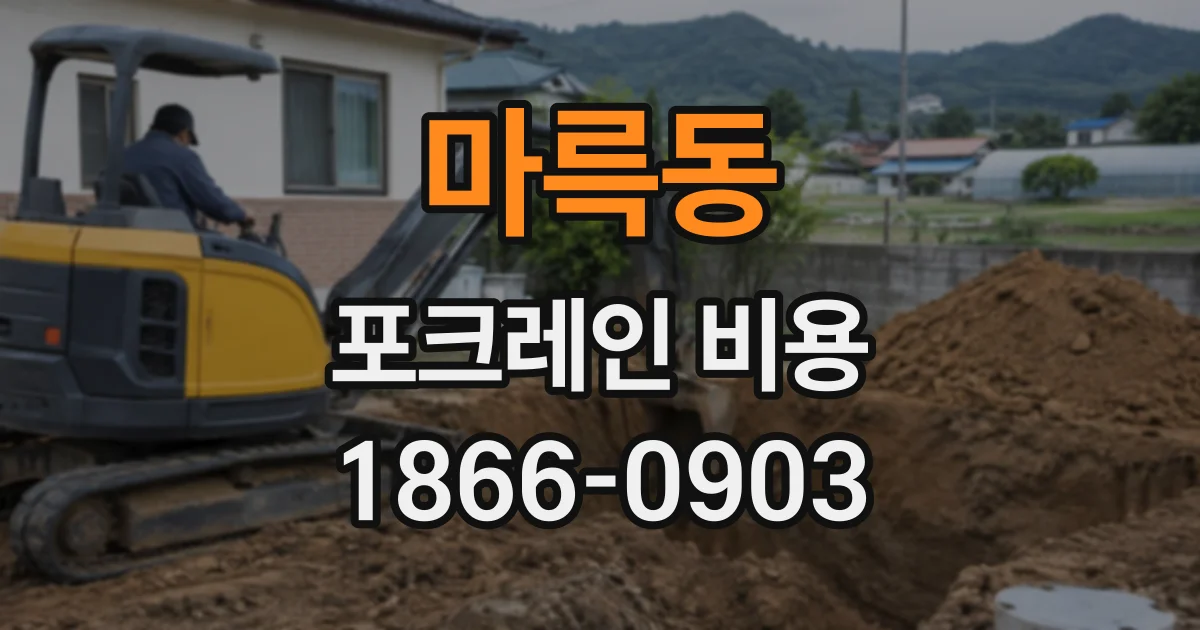 마륵동 포크레인비용