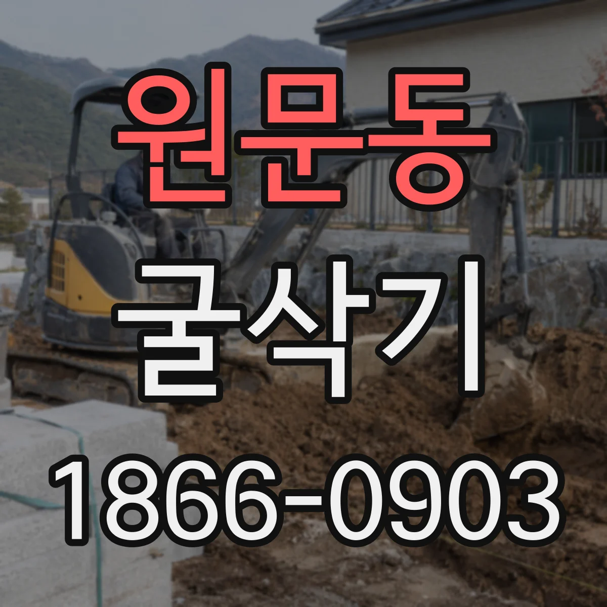 원문동 굴삭기