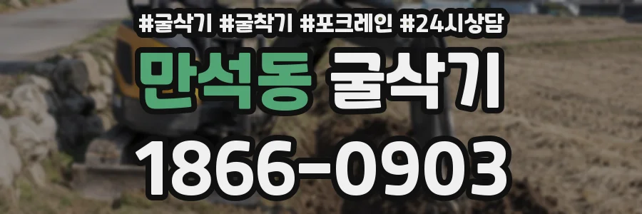 만석동 굴삭기