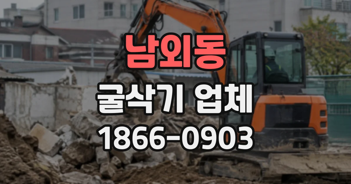 남외동 굴삭기업체