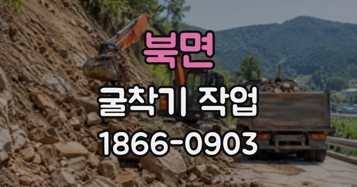 북면 굴착기작업