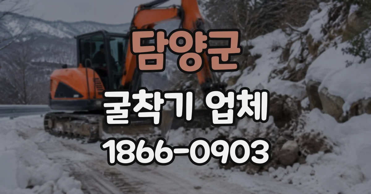 담양군 굴착기업체