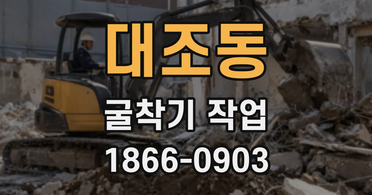 대조동 굴착기 작업