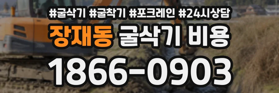 장재동 굴삭기비용 상담 전화 1866-0903
