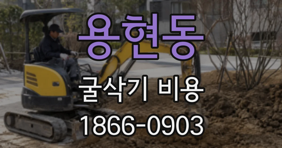 용현동 굴삭기 비용