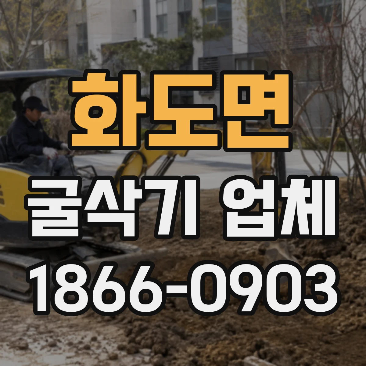 화도면 굴삭기 업체