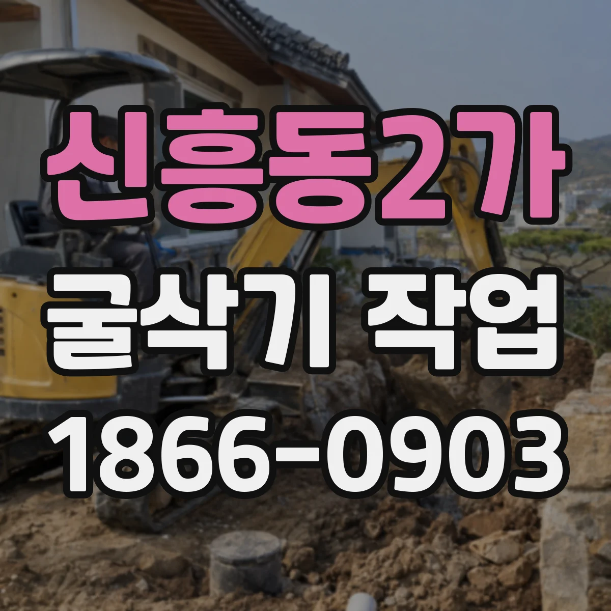 신흥동2가 굴삭기 작업