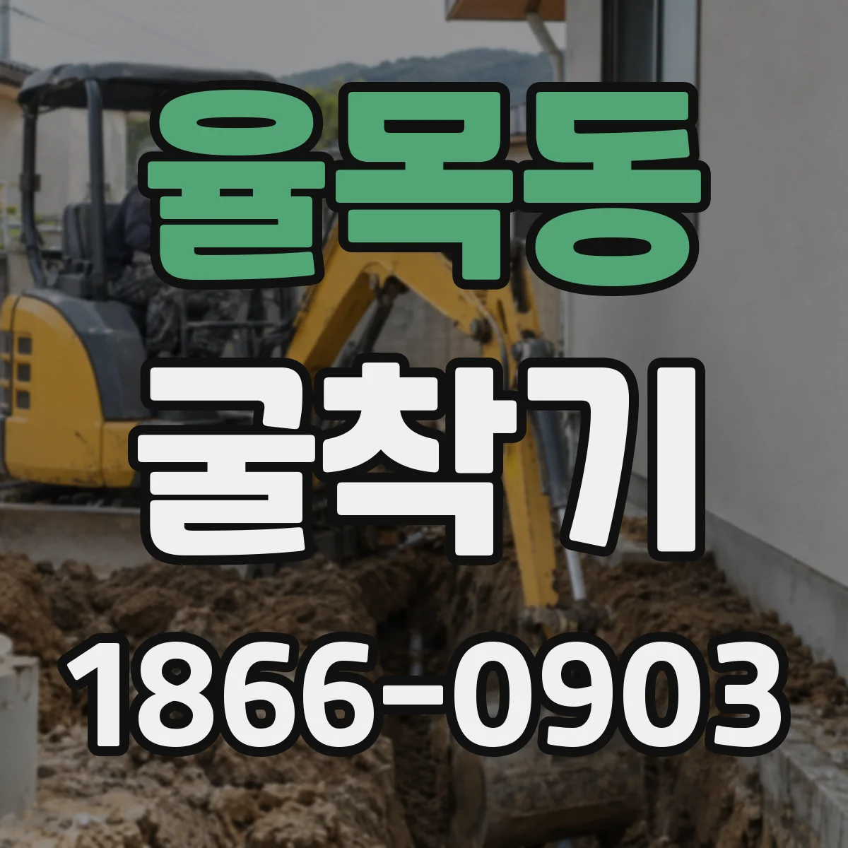 율목동 굴착기