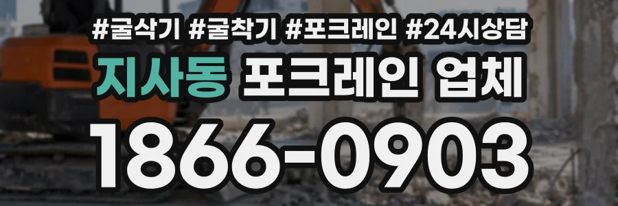 지사동 포크레인업체 상담 전화 1866-0903