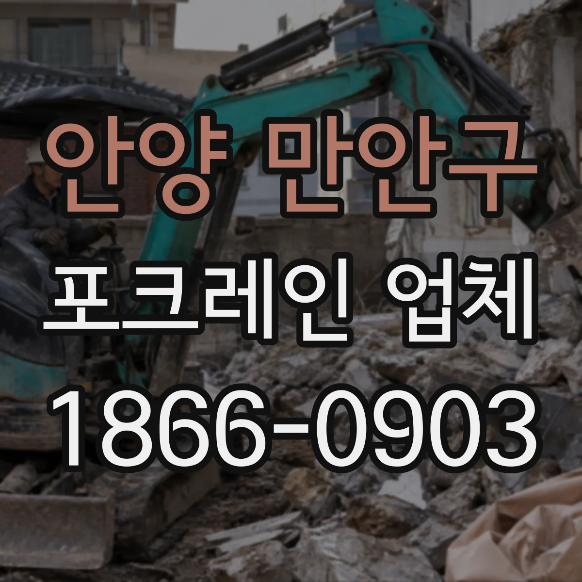 안양 만안구 포크레인 업체