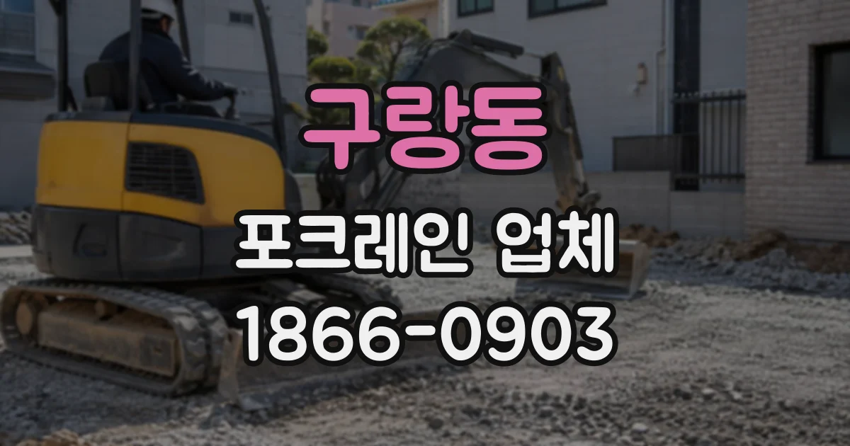 구랑동 포크레인업체