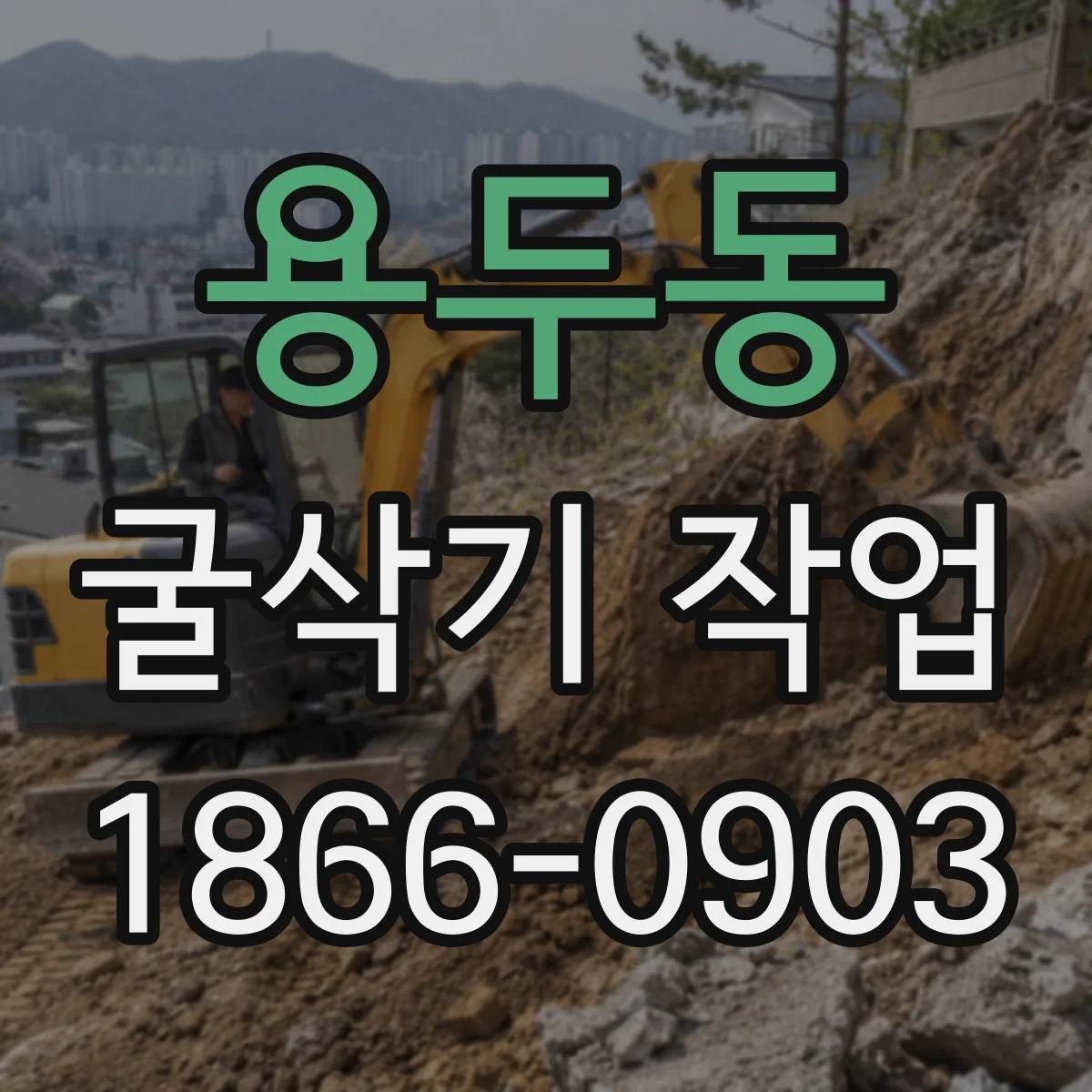 용두동 굴삭기 작업
