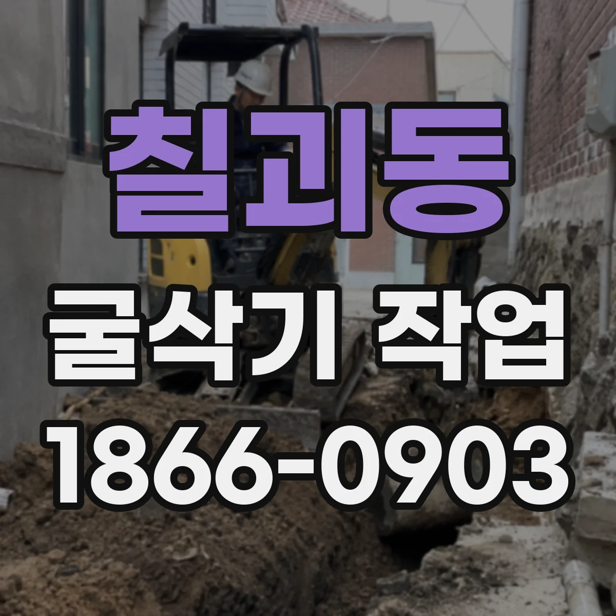 칠괴동 굴삭기 작업