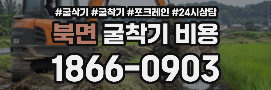 북면 굴착기비용 상담 전화 1866-0903
