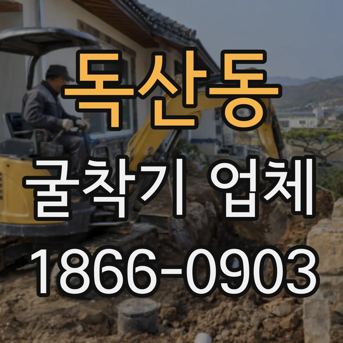 독산동 굴착기 업체