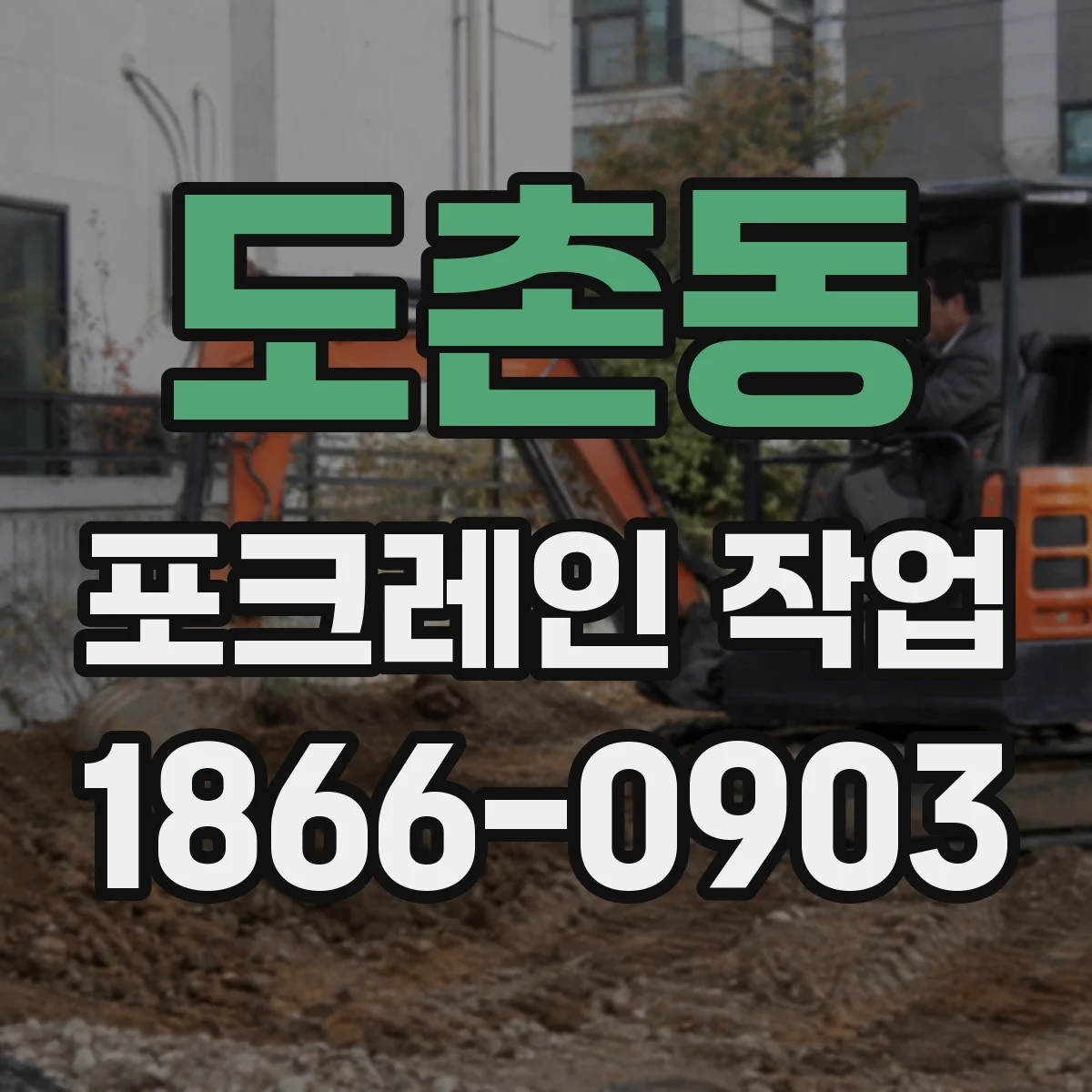 도촌동 포크레인 작업