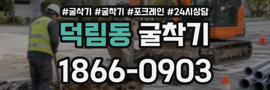 덕림동 굴착기 상담 전화 1866-0903