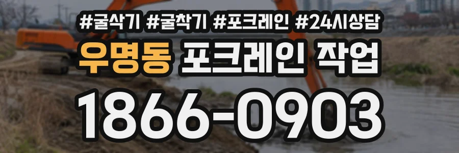 우명동 포크레인작업 상담 전화 1866-0903